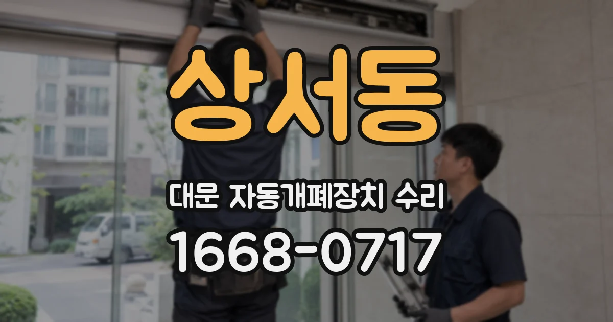 상서동 대문 자동개폐장치 수리