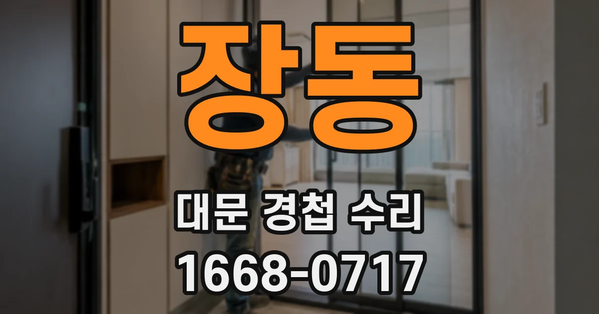 장동 대문 경첩 수리