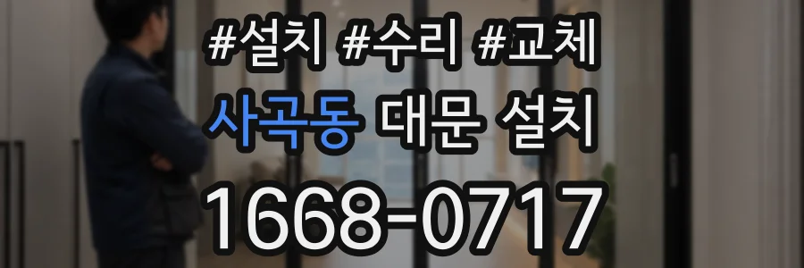 사곡동 대문 설치