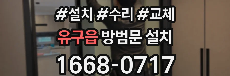 유구읍 방범문 설치