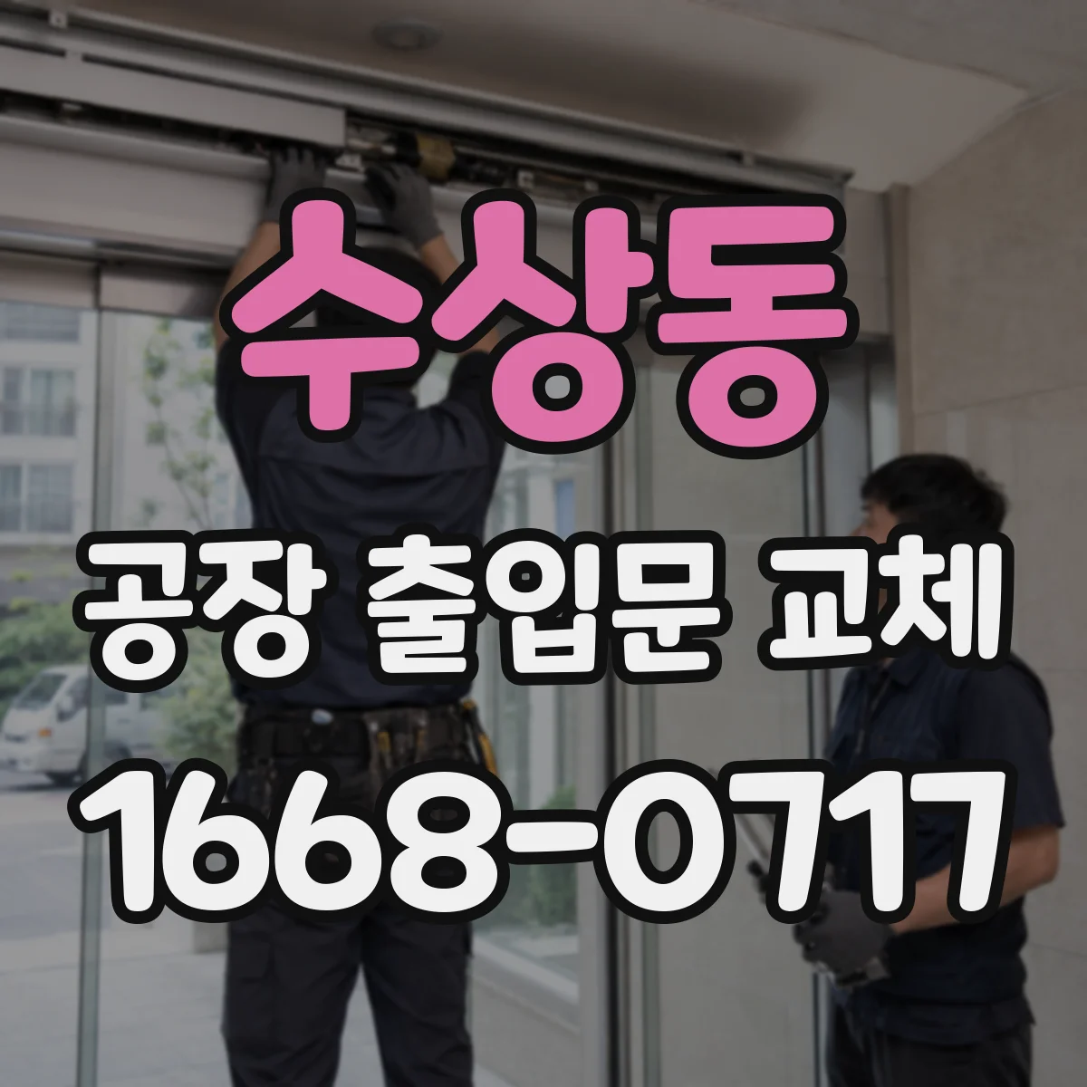 수상동 공장 출입문 교체