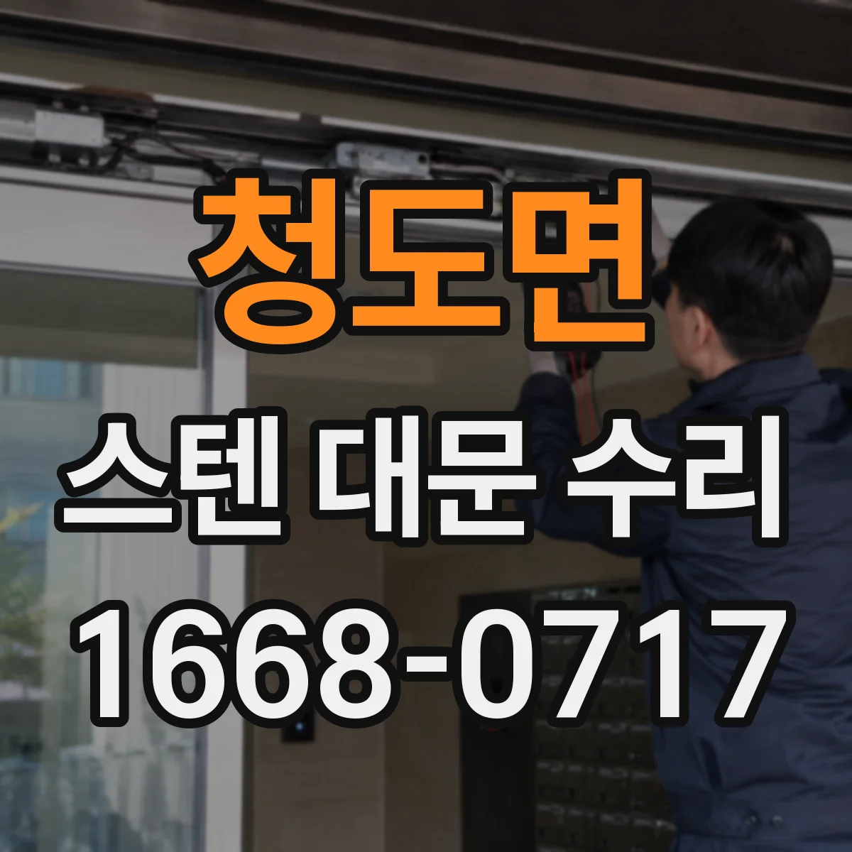 청도면 스텐 대문 수리