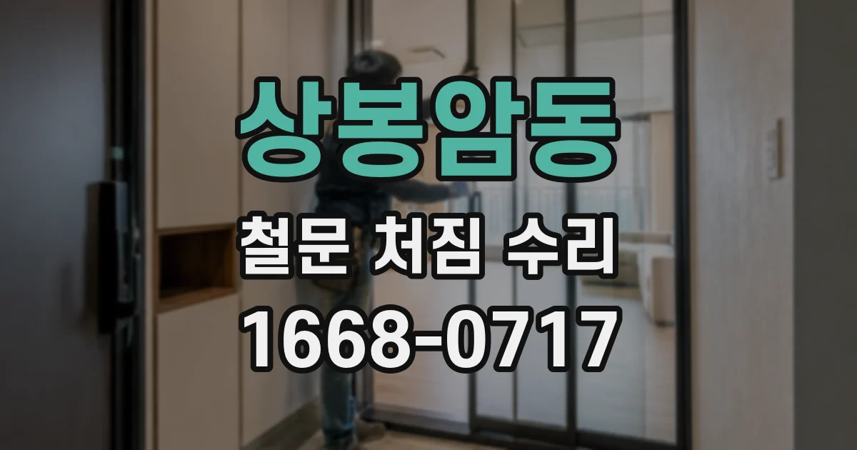 상봉암동 철문 처짐 수리
