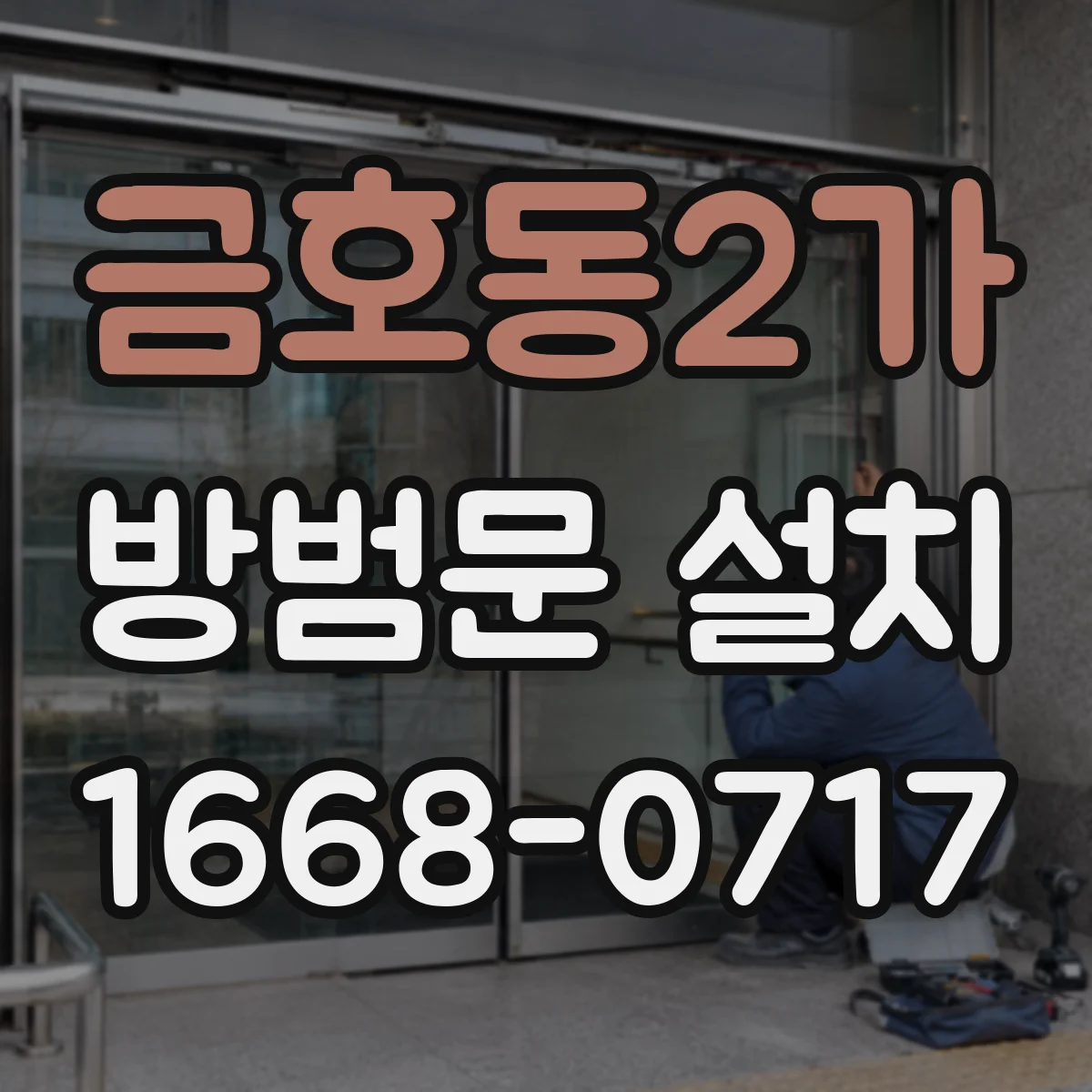 금호동2가 방범문 설치