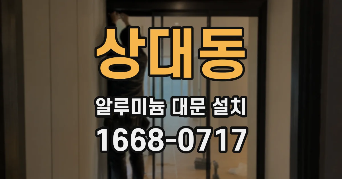 상대동 알루미늄 대문 설치