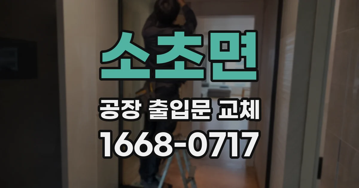 소초면 공장 출입문 교체