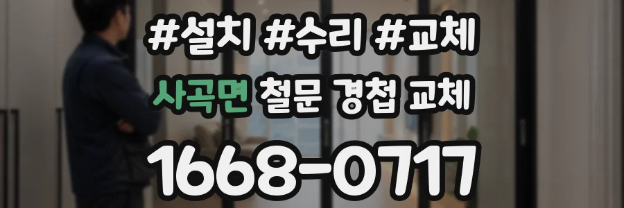 사곡면 철문 경첩 교체