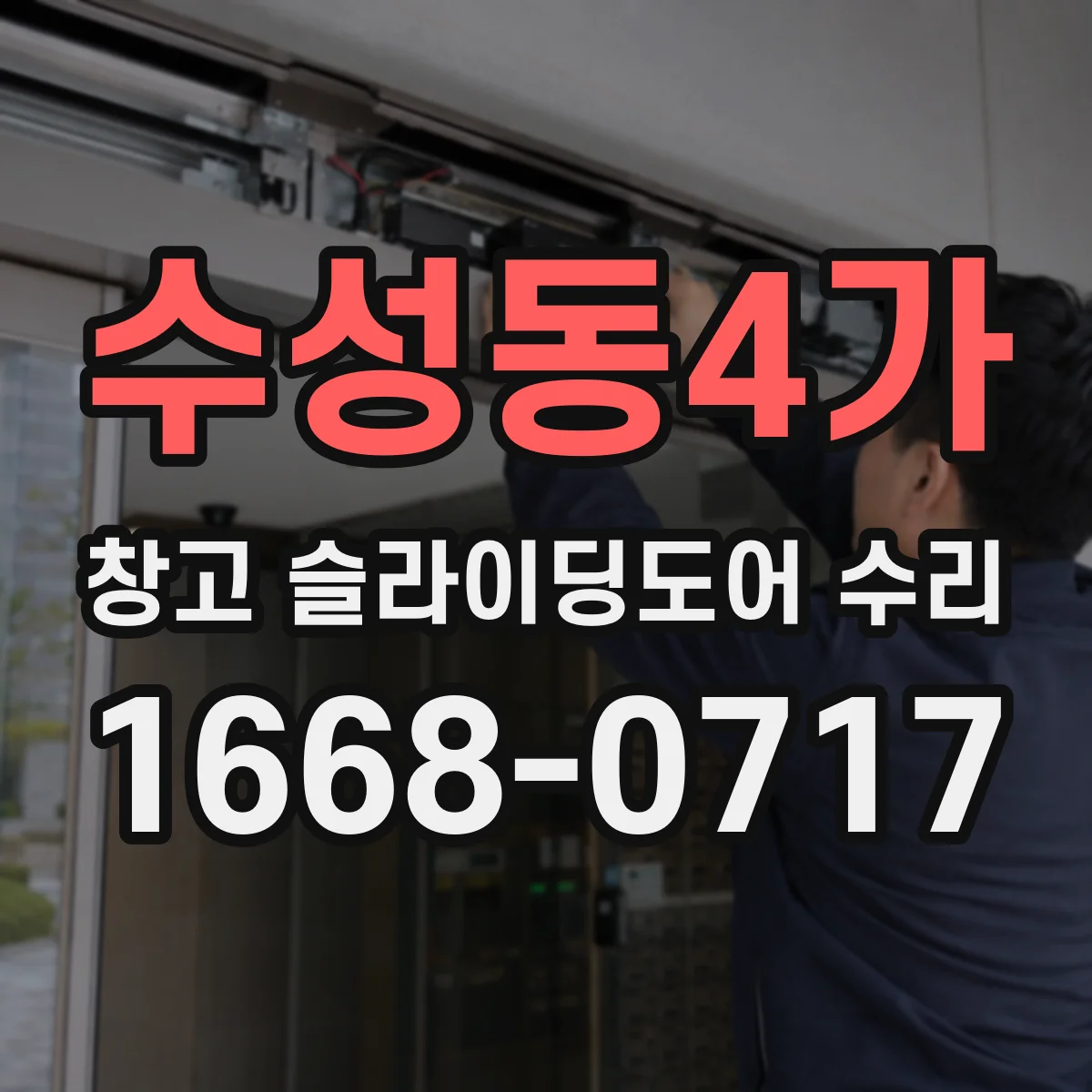 수성동4가 창고 슬라이딩도어 수리