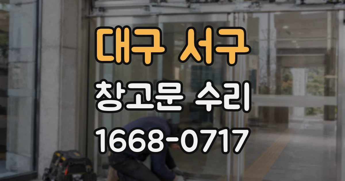대구 서구 창고문 수리