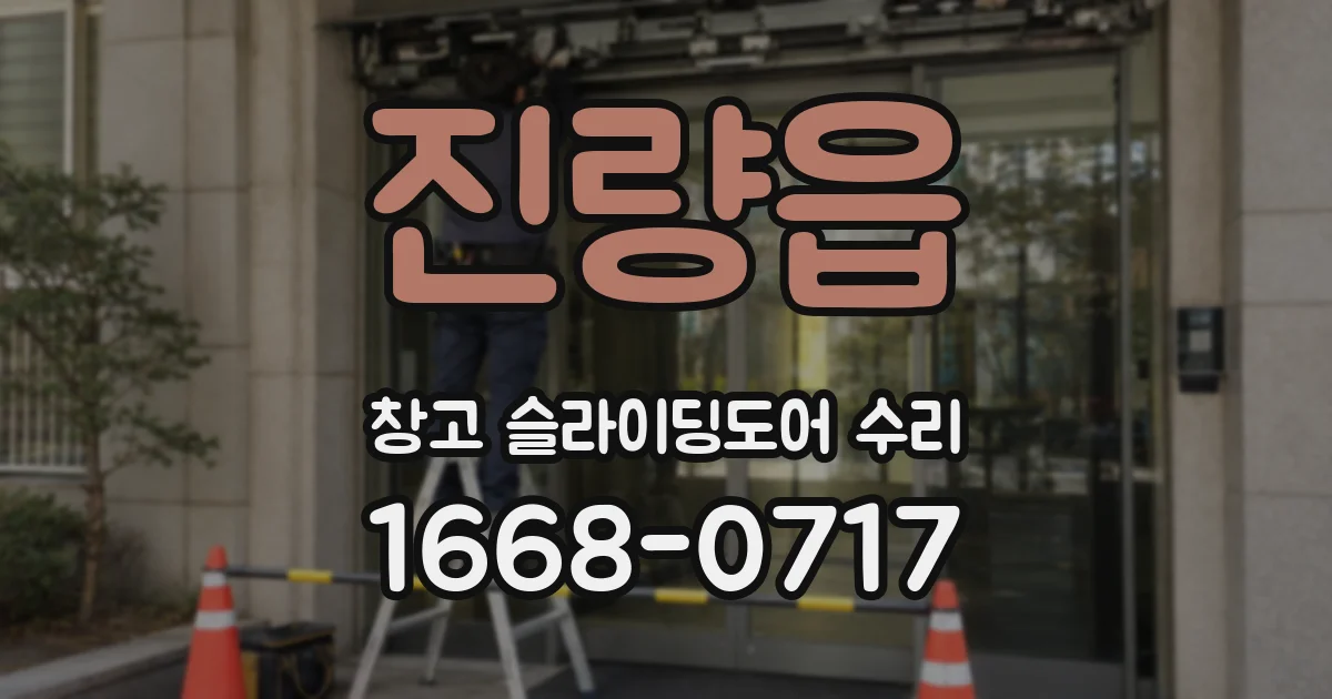 진량읍 창고 슬라이딩도어 수리