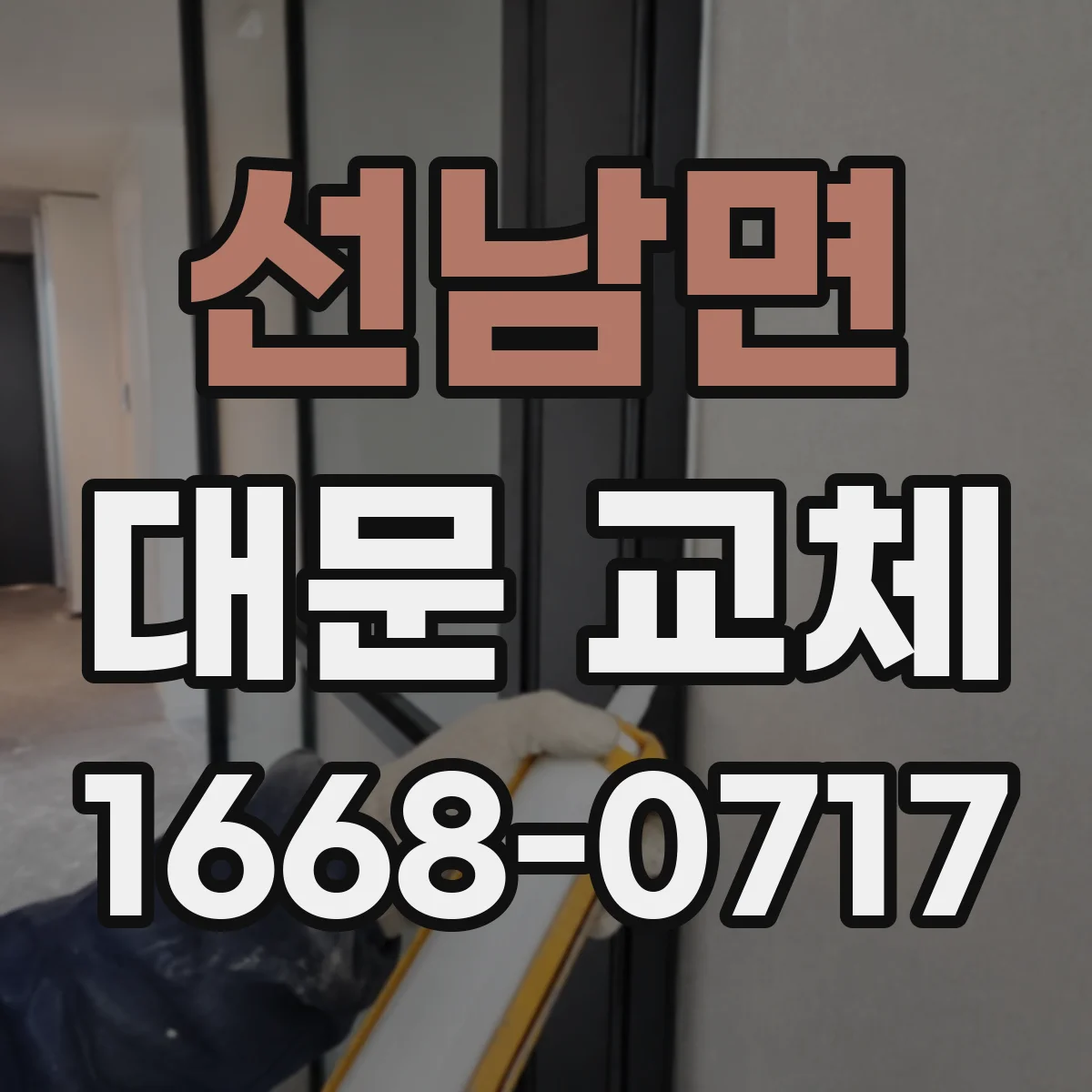 선남면 대문 교체