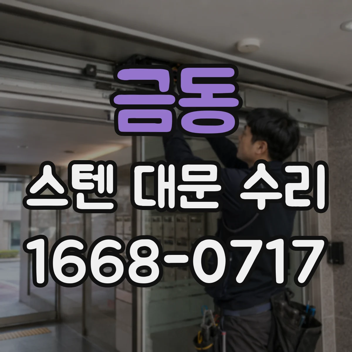 금동 스텐 대문 수리
