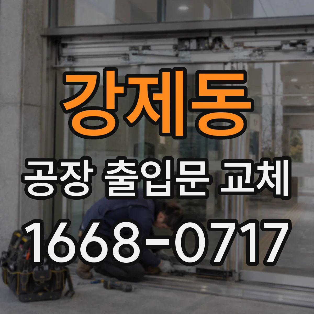 강제동 공장 출입문 교체