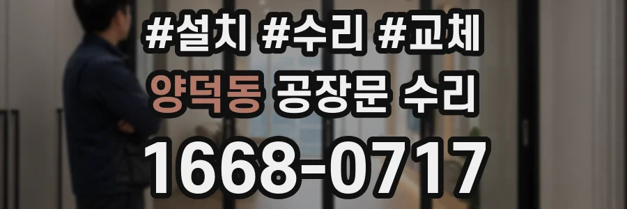 양덕동 공장문 수리