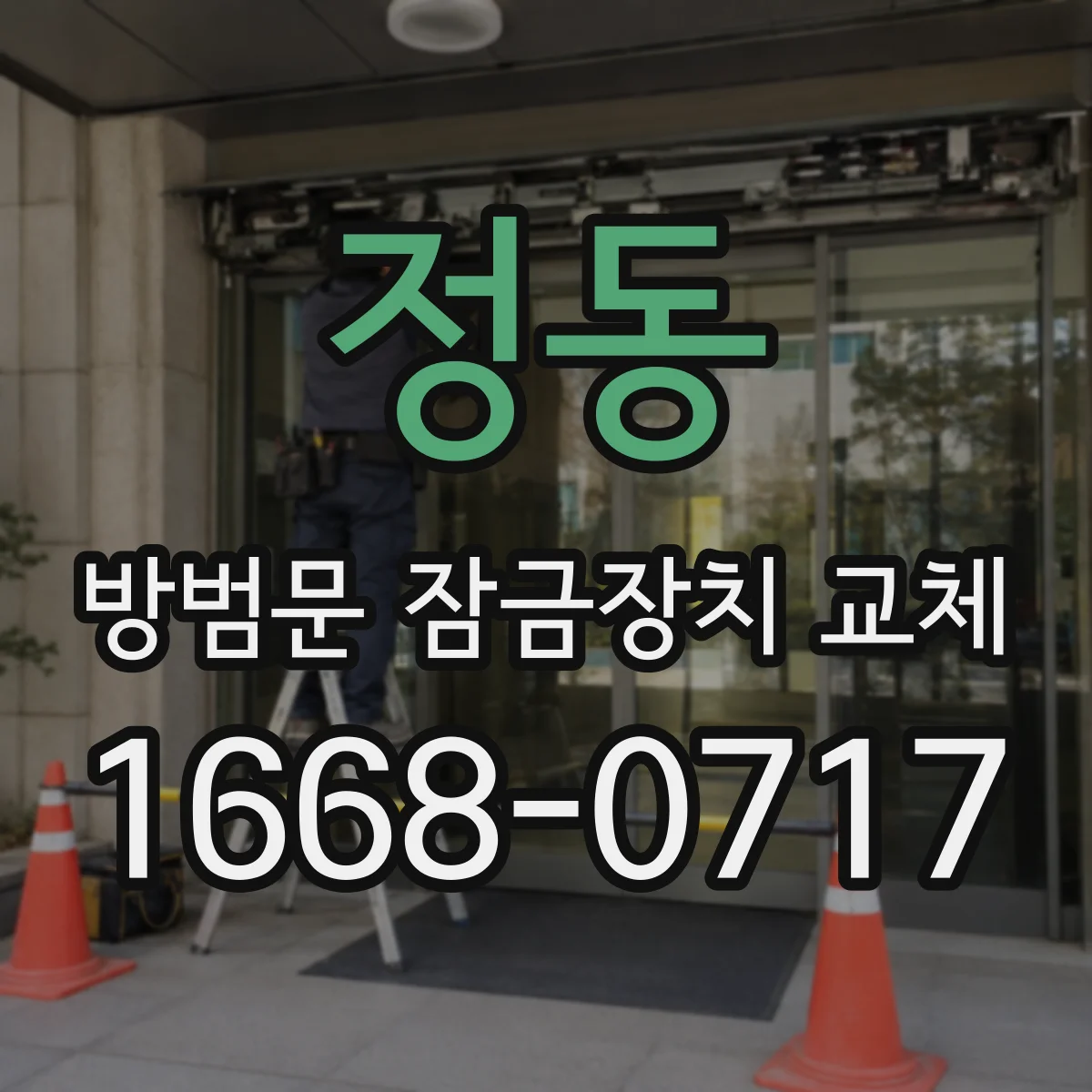 정동 방범문 잠금장치 교체