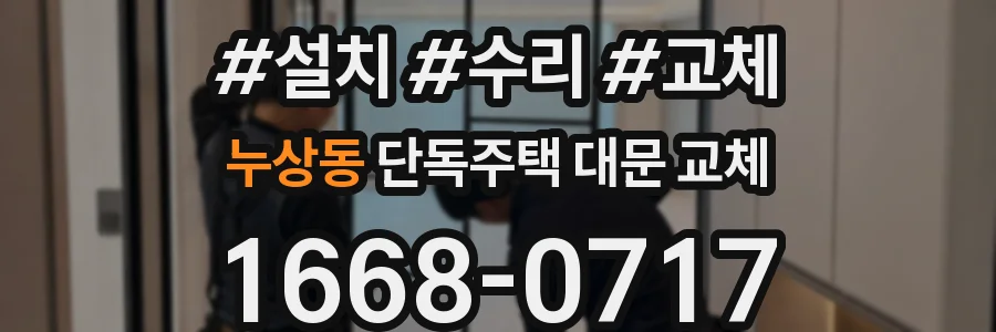 누상동 단독주택 대문 교체