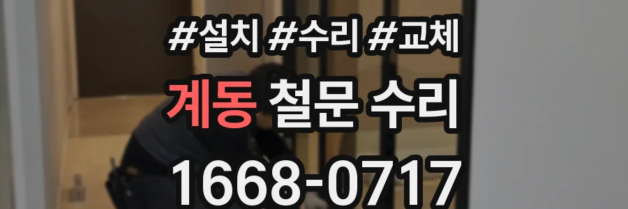 계동 철문 수리