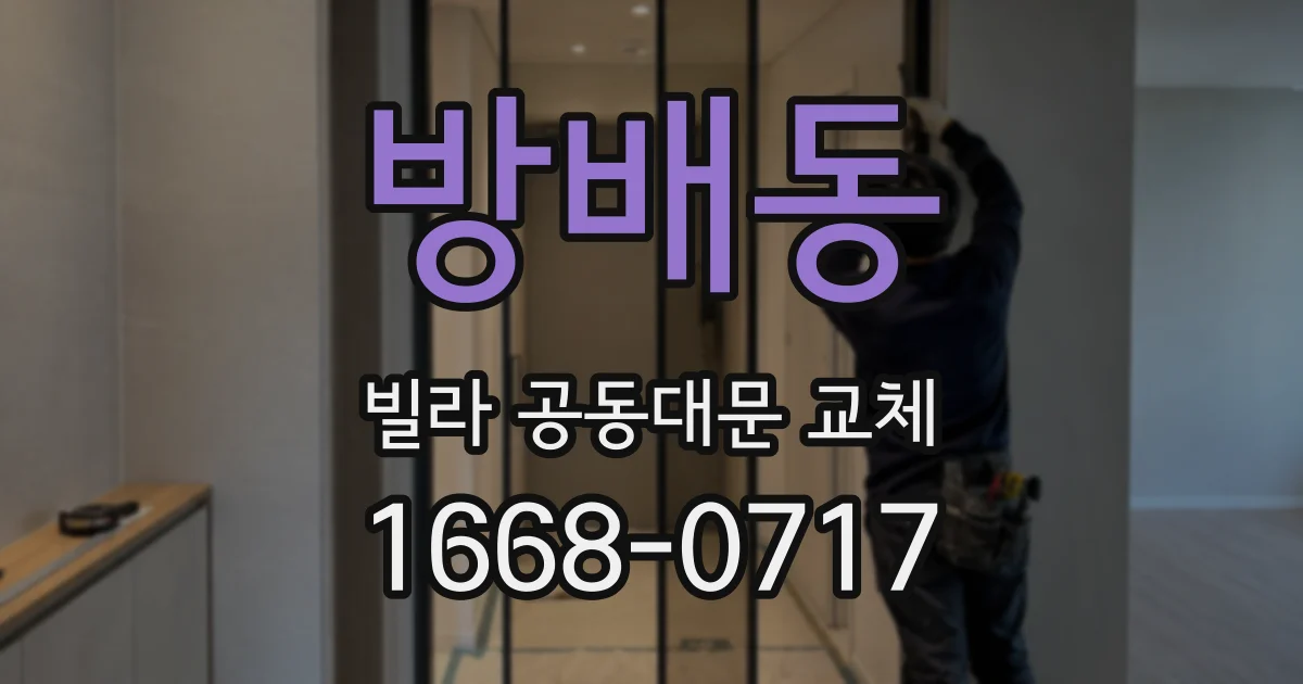 방배동 빌라 공동대문 교체