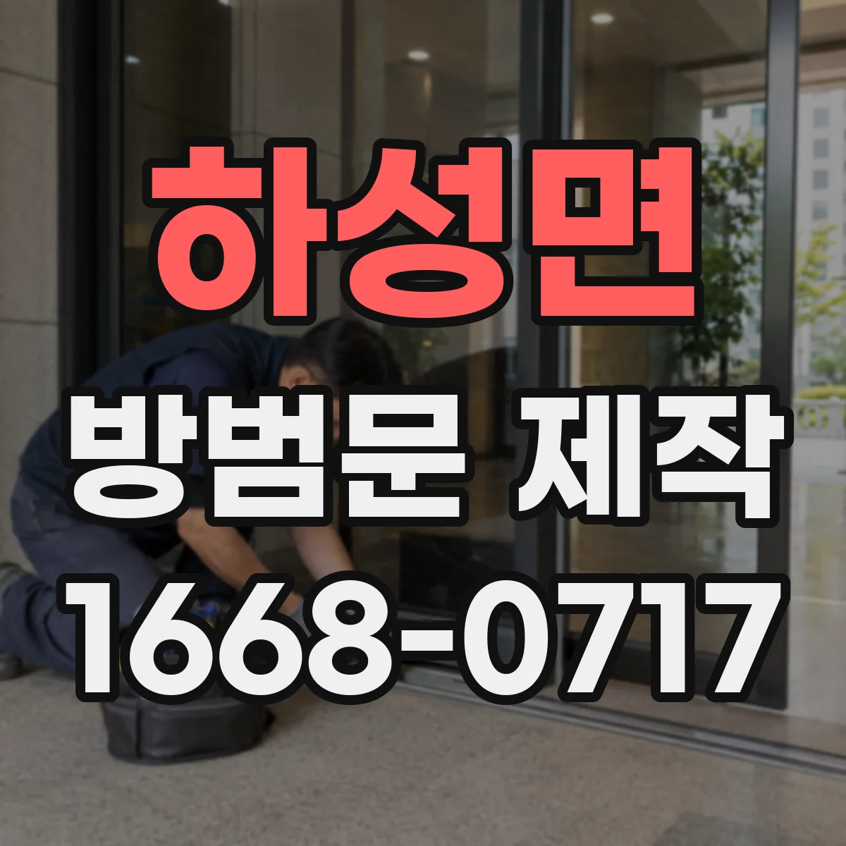 하성면 방범문 제작