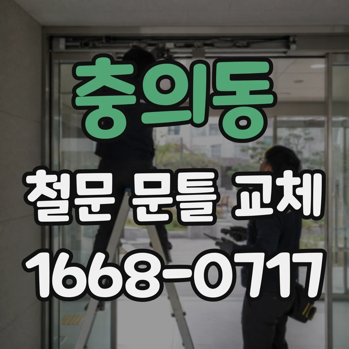 충의동 철문 문틀 교체