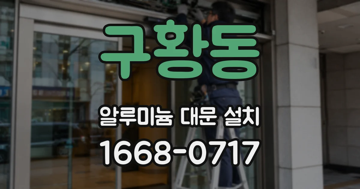 구황동 알루미늄 대문 설치
