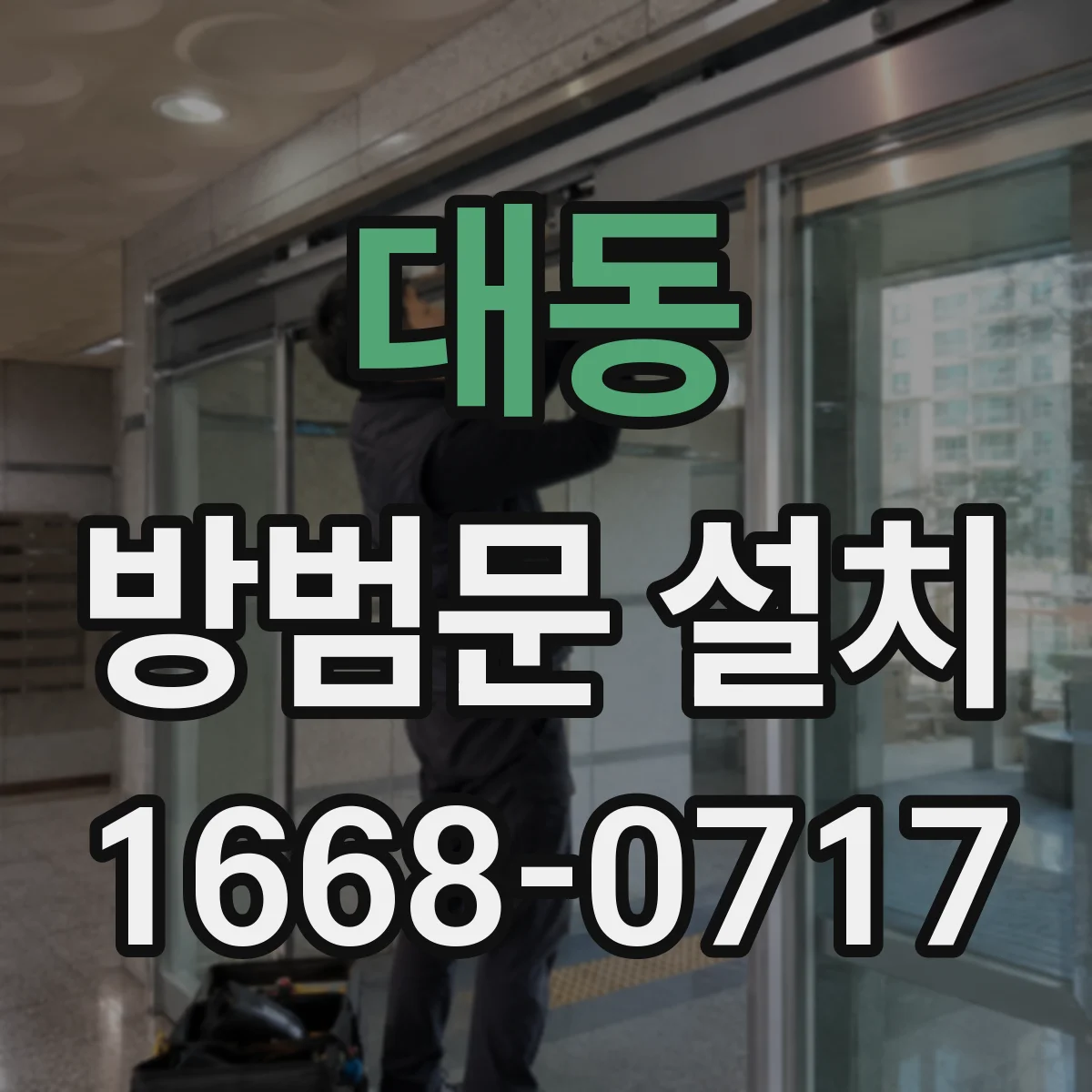 대동 방범문 설치