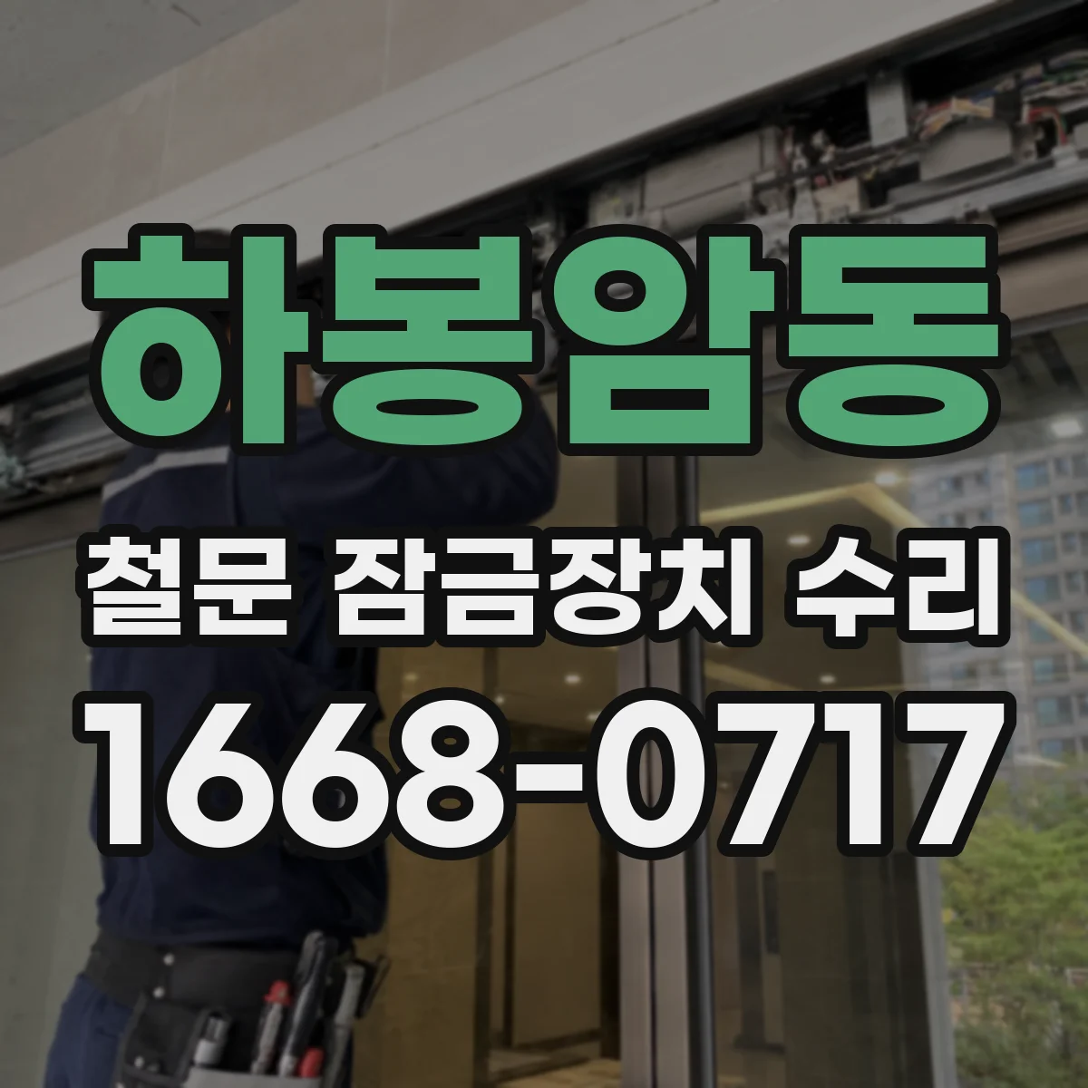 하봉암동 철문 잠금장치 수리