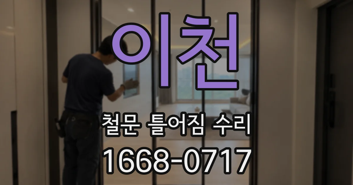 이천 철문 틀어짐 수리