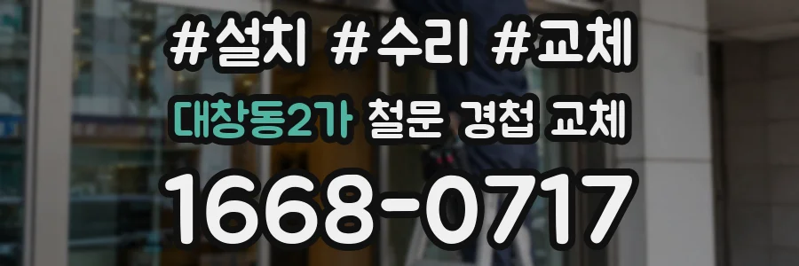 대창동2가 철문 경첩 교체