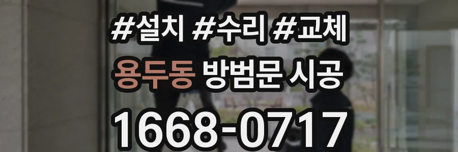 용두동 방범문 시공