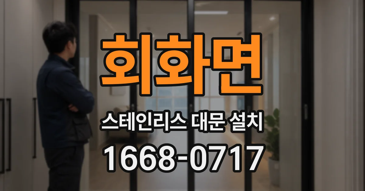 회화면 스테인리스 대문 설치