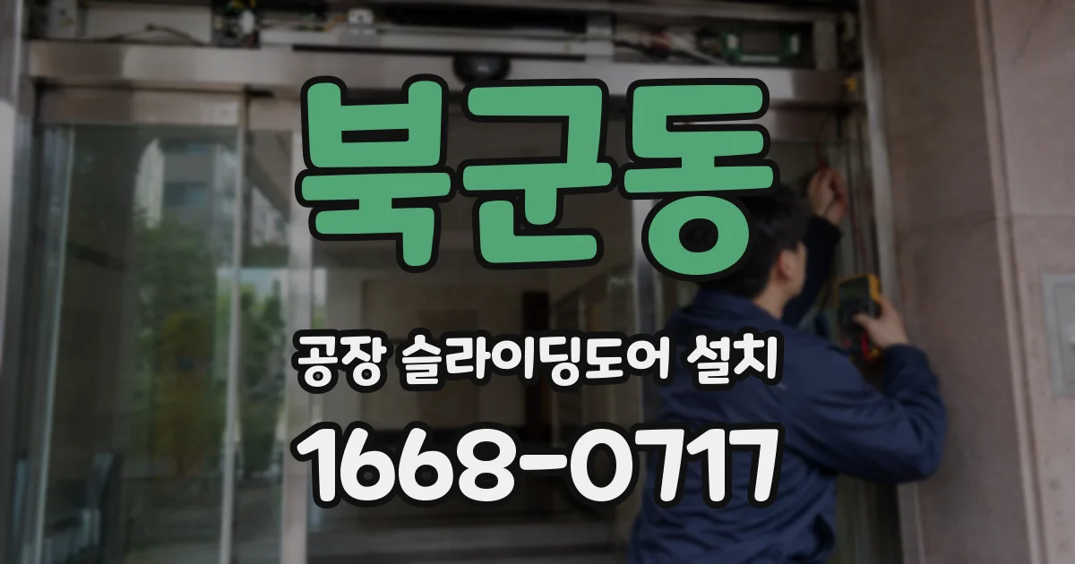 북군동 공장 슬라이딩도어 설치