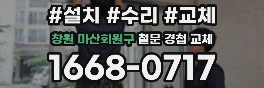 창원 마산회원구 철문 경첩 교체