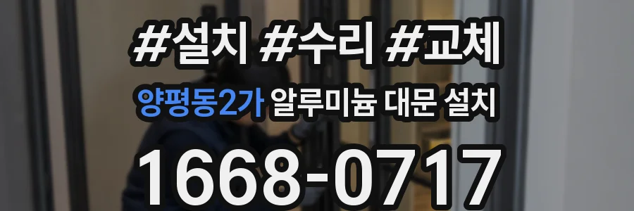 양평동2가 알루미늄 대문 설치