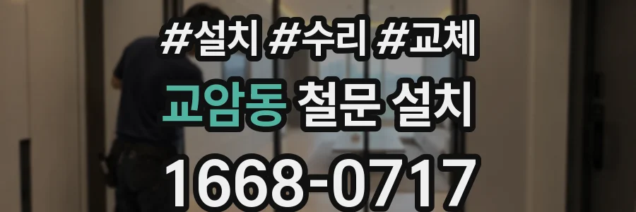교암동 철문 설치