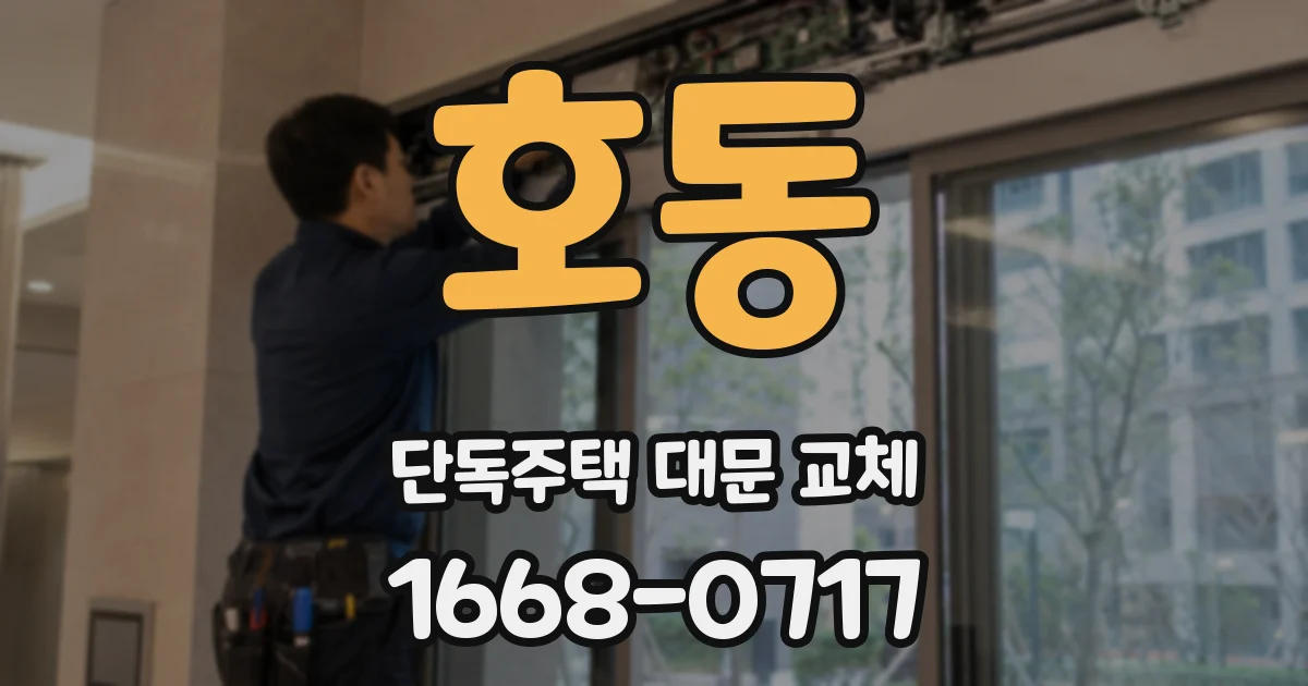 호동 단독주택 대문 교체