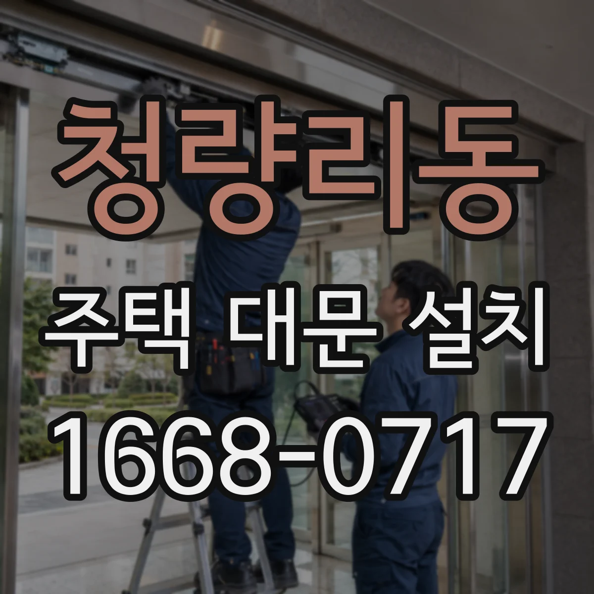 청량리동 주택 대문 설치