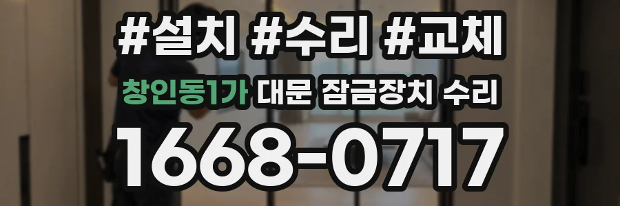 창인동1가 대문 잠금장치 수리