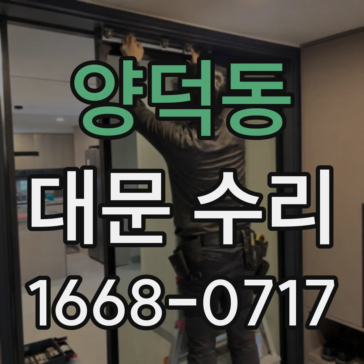양덕동 대문 수리
