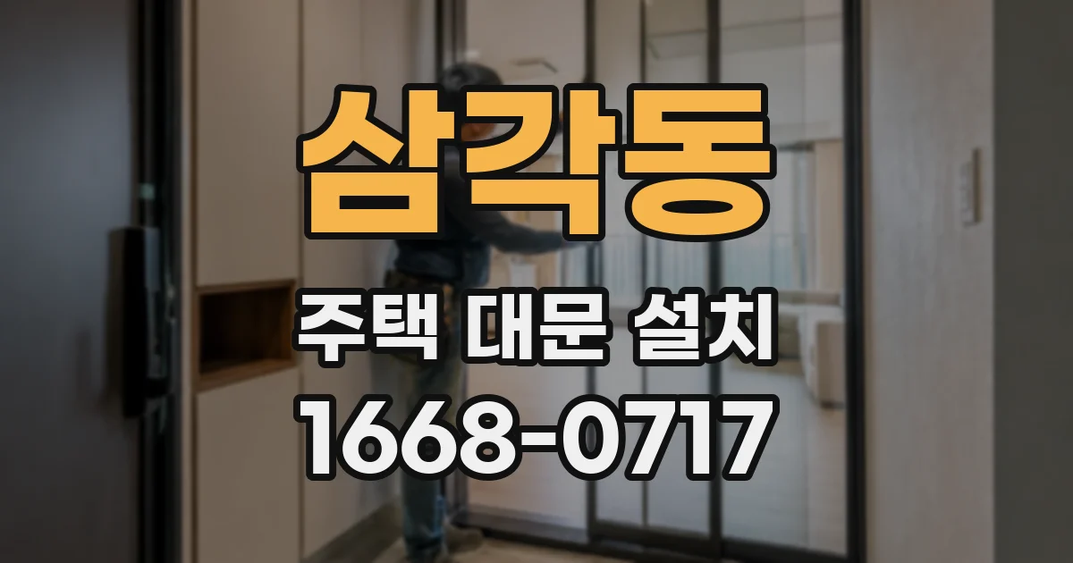 삼각동 주택 대문 설치