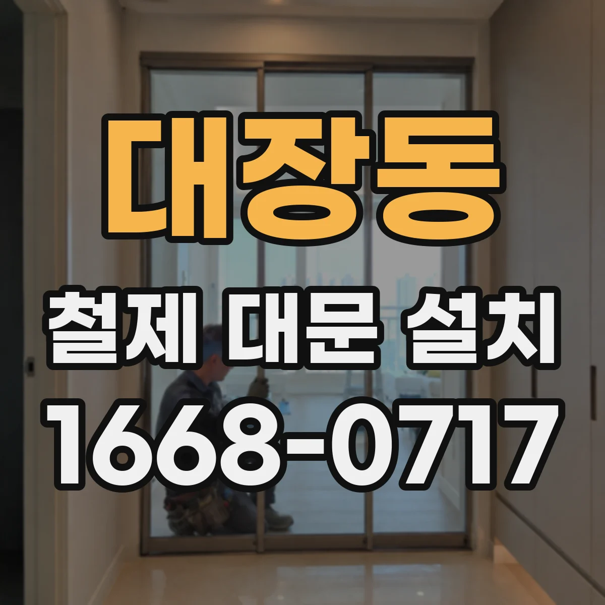대장동 철제 대문 설치