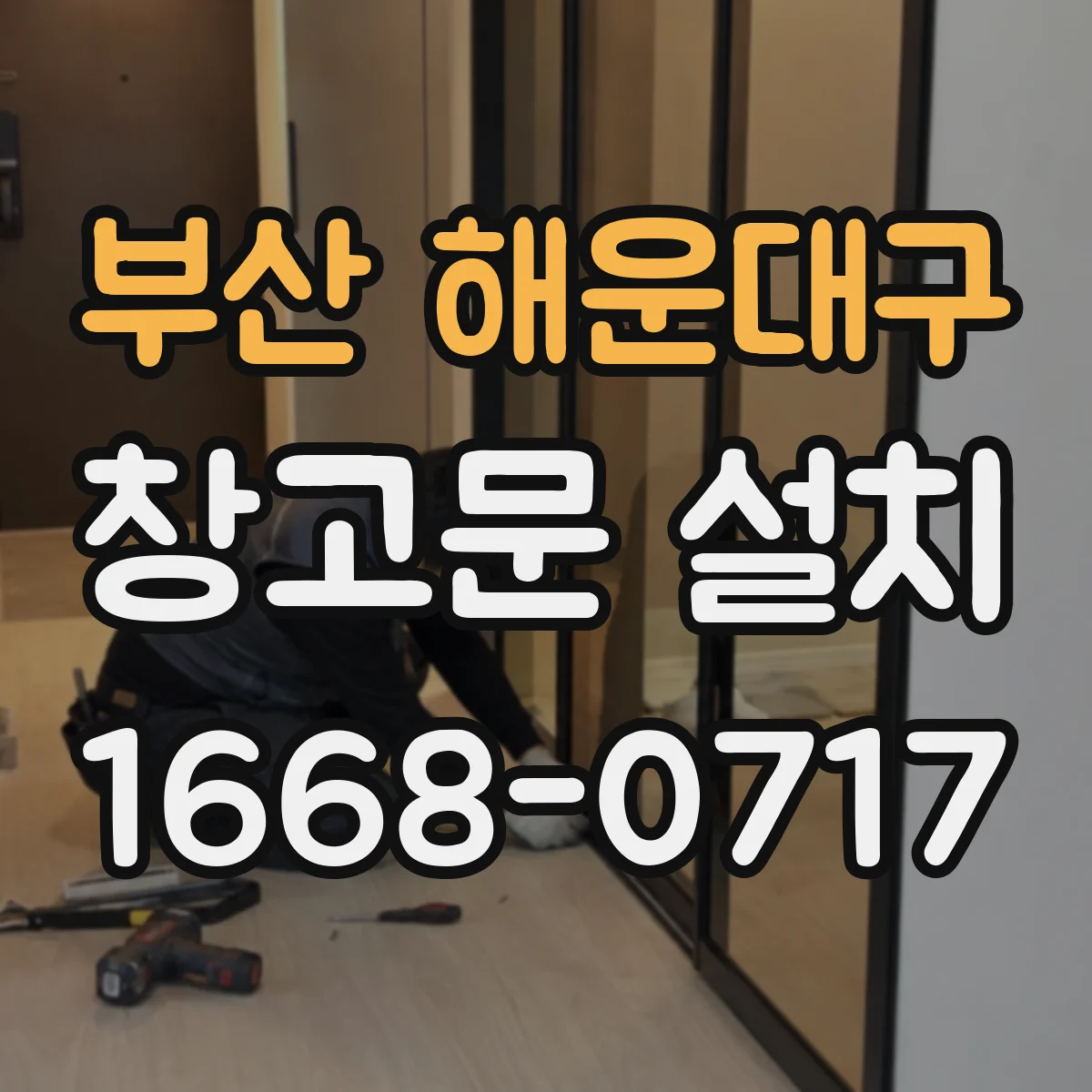 부산 해운대구 창고문 설치