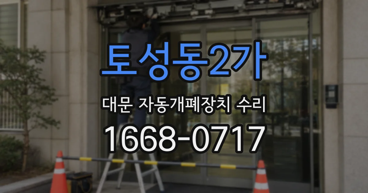 토성동2가 대문 자동개폐장치 수리