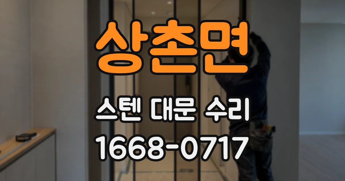 상촌면 스텐 대문 수리