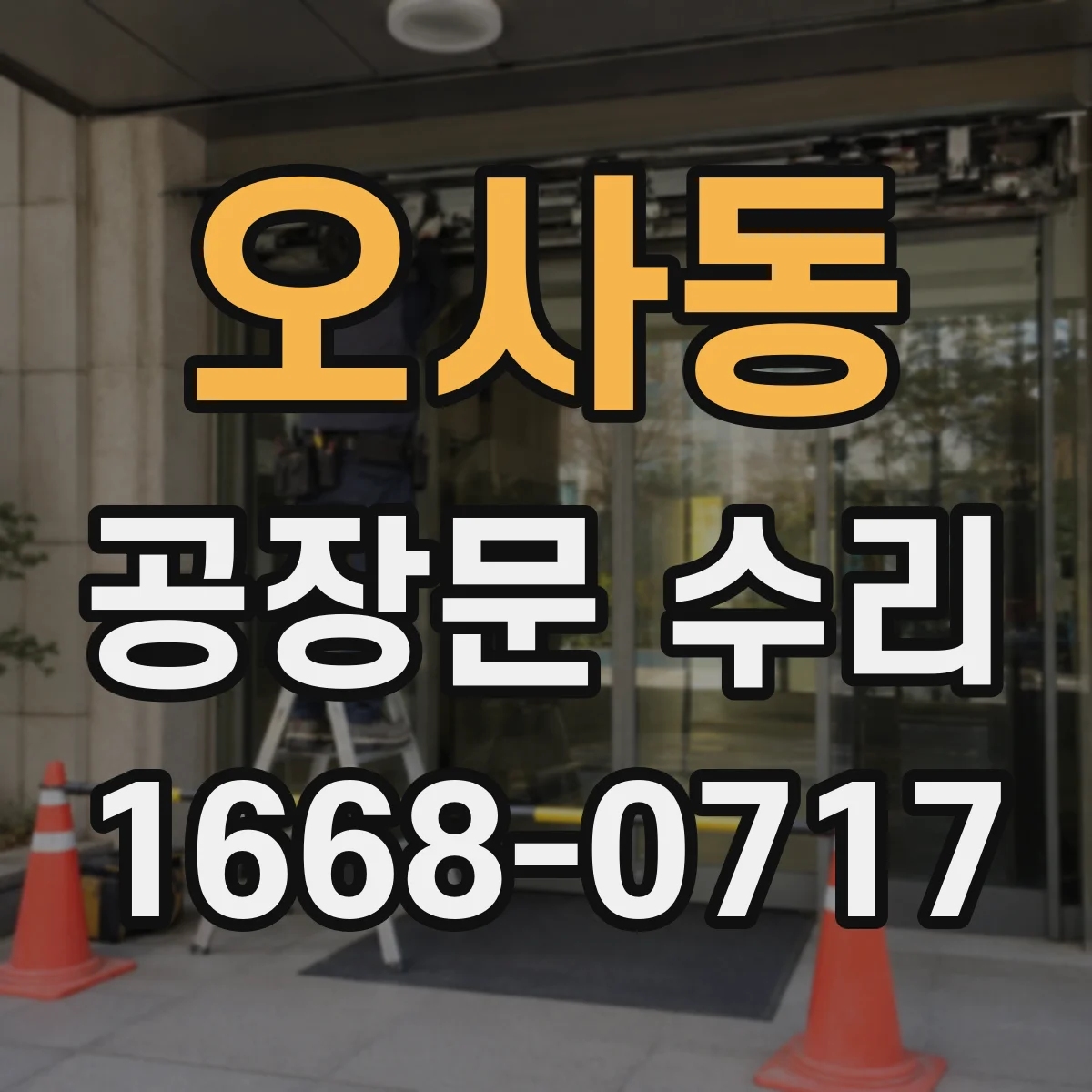 오사동 공장문 수리
