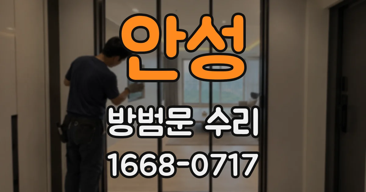 안성 방범문 수리