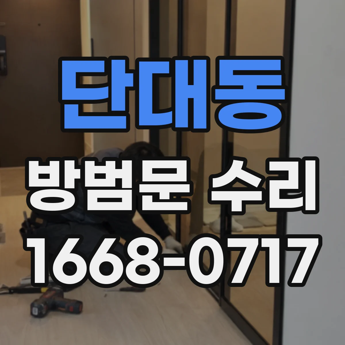 단대동 방범문 수리