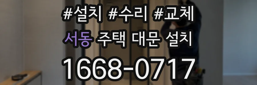 서동 주택 대문 설치