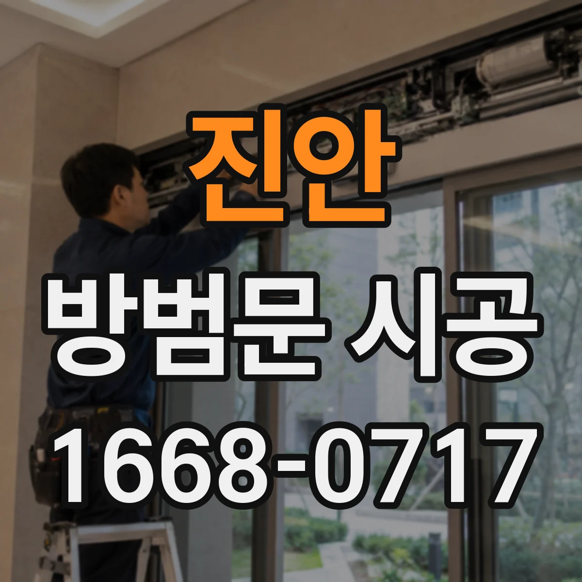 진안 방범문 시공
