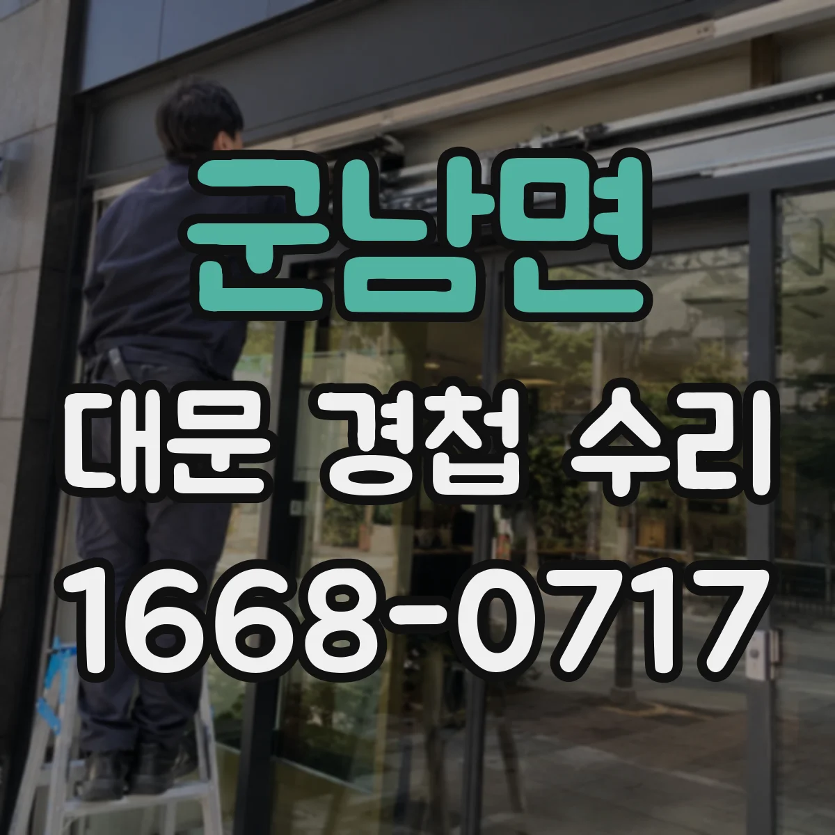 군남면 대문 경첩 수리